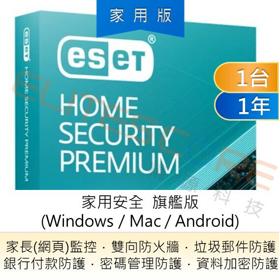 ESET Home Security Premium 家用安全旗艦版 (EHSP) / Smart Security Premium 續約【電子序號】