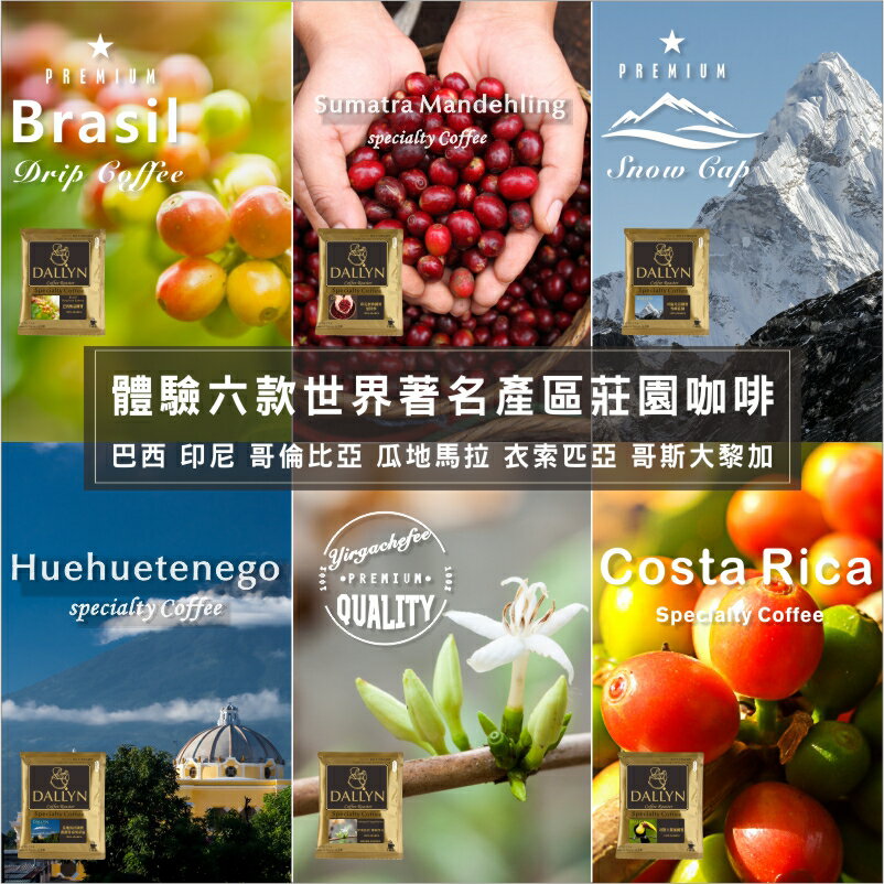 熱銷款嚴選世界著名產區莊園咖啡 | ★★大滿足 體驗6種 世界著名產區莊園咖啡 60入袋 1660元 免運 送料無料★