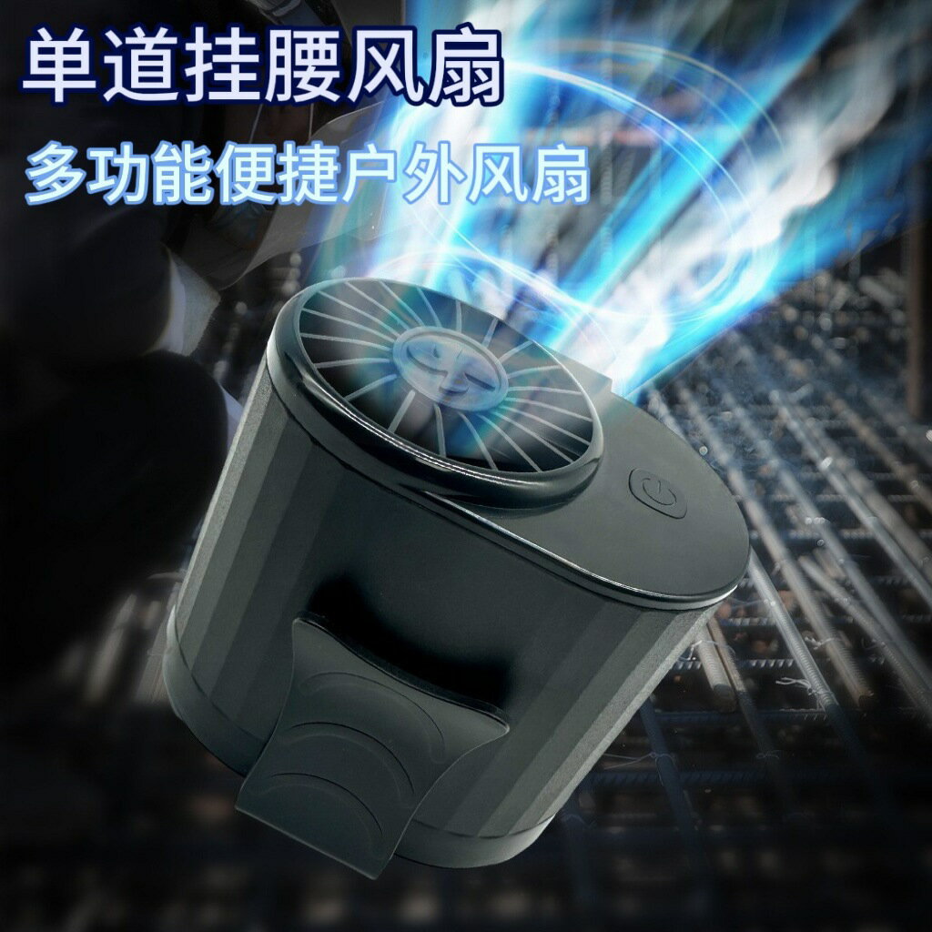 新款跨境掛腰風扇大風力戶外專用usb充電隨身便攜工地隨身小空調【Snowbelle優選】