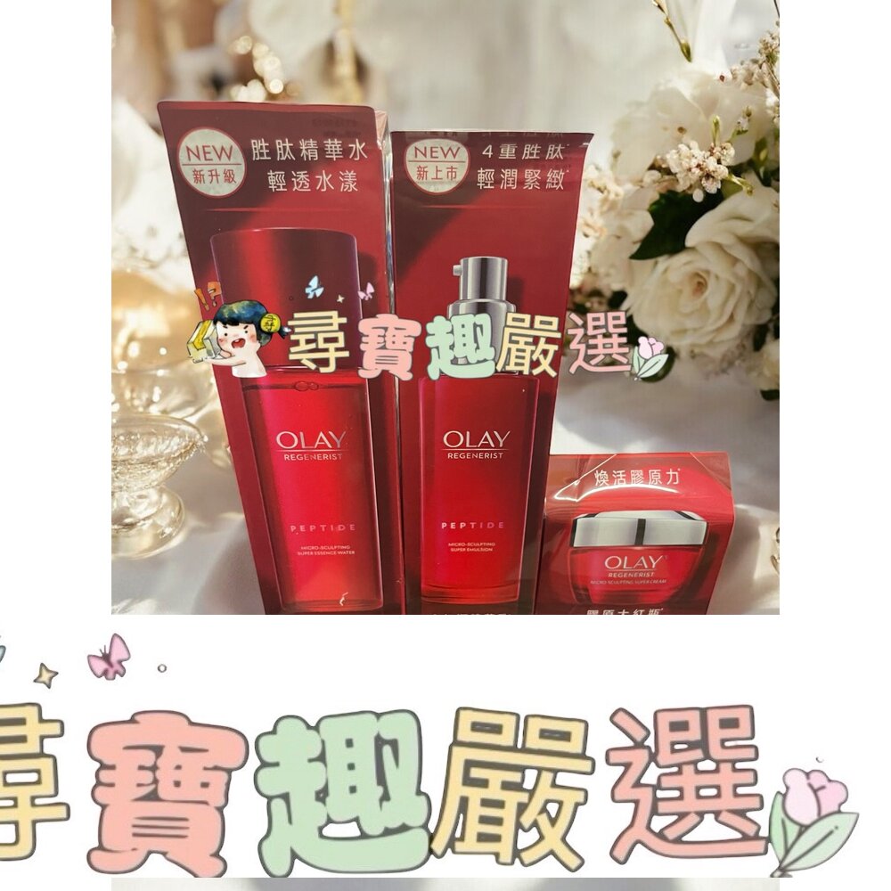 OLAY歐蕾 新生高效緊緻精華水150ML(進階版)/新生高效緊緻精華乳液100ML/新生高效緊緻護膚霜50g E03-12