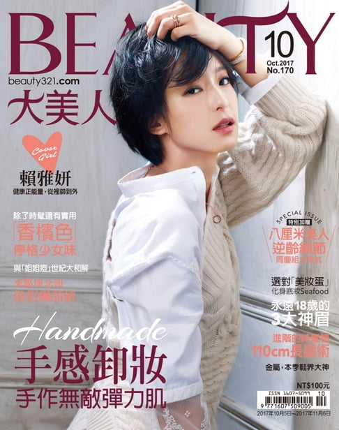 【電子書】BEAUTY大美人 10月號/2017 第170期 0