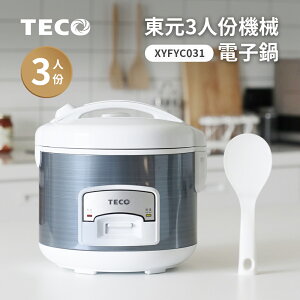 【東元】3人份機械式電子鍋XYFYC031