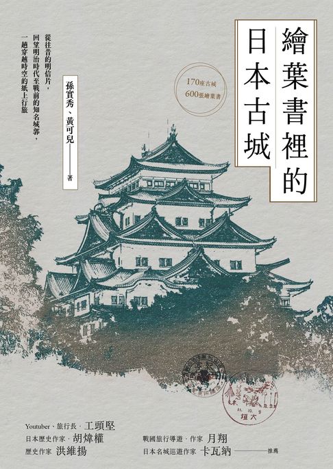 繪葉書裡的日本古城： 從往昔的明信片，回望明治時代至戰前的知名城郭，一趟穿越時空的紙上行旅【電子書】