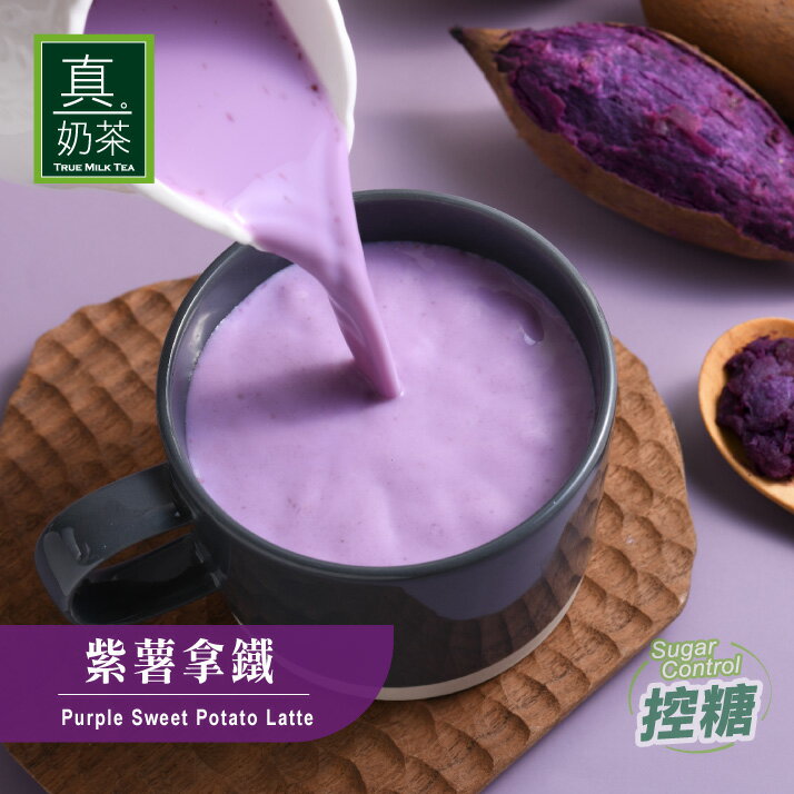 歐可茶葉 真奶茶 A29紫薯拿鐵(8包/盒)