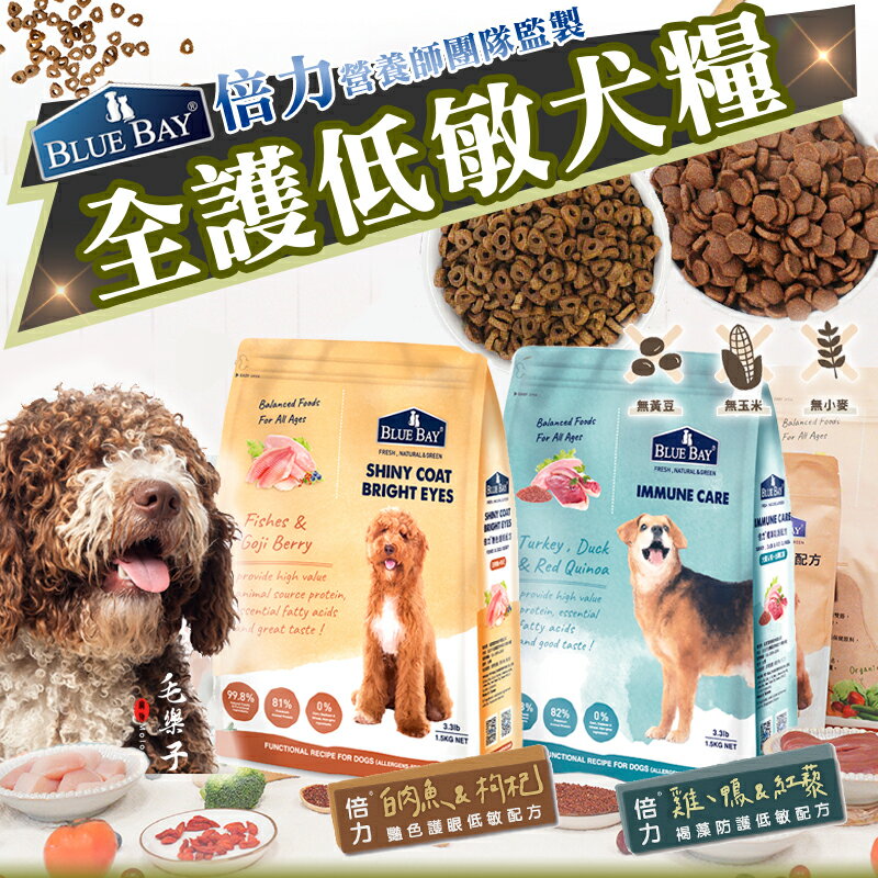 倍力 BlueBay 全護低敏 犬糧 狗飼料 犬用飼料 1.5kg 6.8 kg