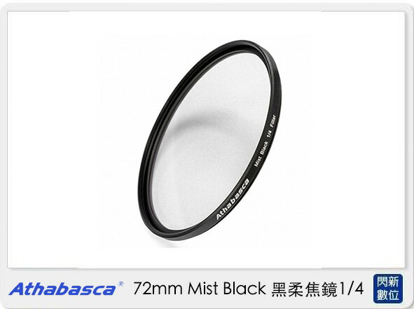 Athabasca 72mm Mist Black ⿊柔焦鏡 1/4 濾鏡 (公司貨)【APP下單4%點數回饋】