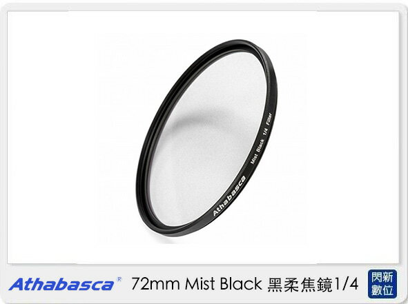 Athabasca 72mm Mist Black ⿊柔焦鏡 1/4 濾鏡 (公司貨)