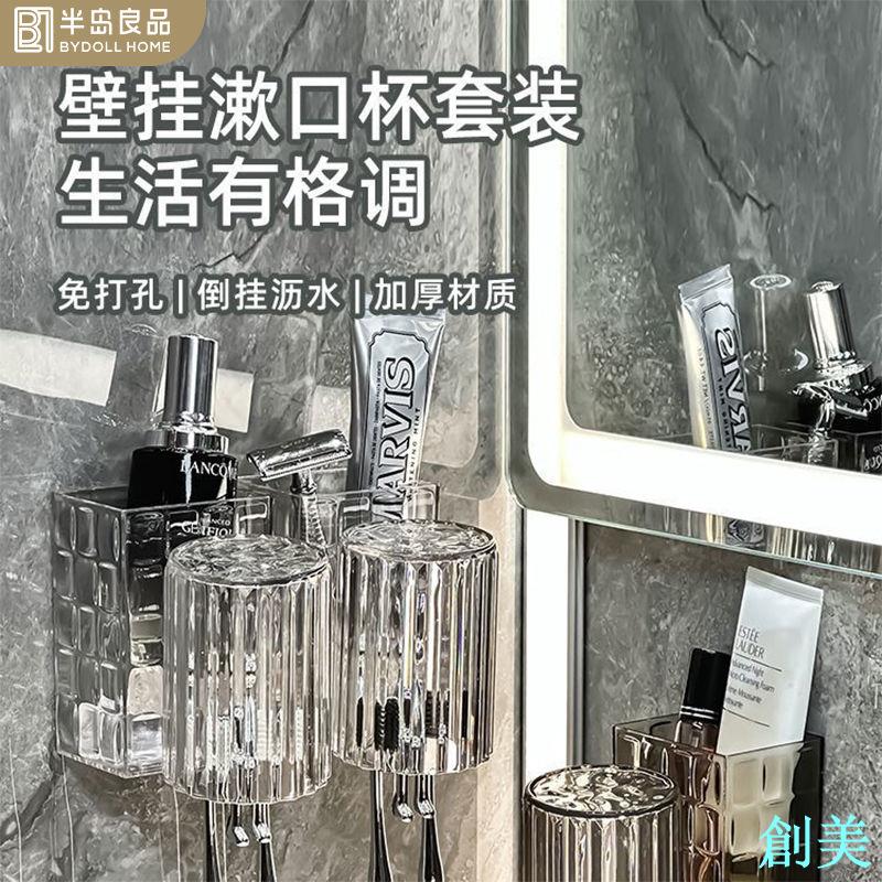 浴室壁掛免打孔輕奢牙刷杯置物架情侶漱口杯衛生間一體瀝水置物架-創美