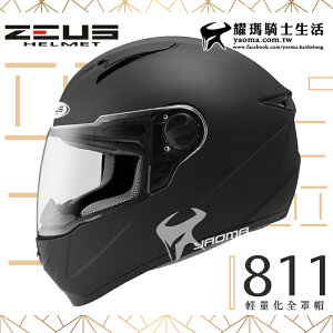 【加贈好禮】ZEUS安全帽｜ZS-811 素色 消光黑 內襯可拆 全罩帽 811 輕量化全罩帽 『耀瑪騎士生活機車部品』