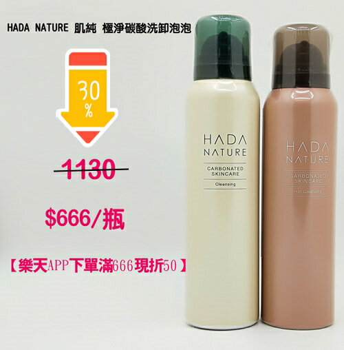 【小資屋】HADA NATURE 肌純 極淨碳酸洗卸泡泡(極淨溫和/極淨沁亮)效期：2021.7【全店799免運 樂天APP下單滿666現折50】