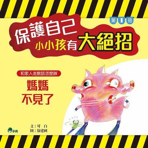 【有聲書】保護自己，小小孩有大絕招1：媽媽不見了 0