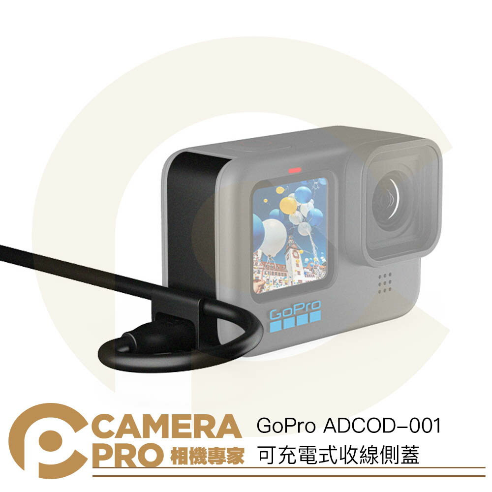 GoPro 現貨 可充電式收線側蓋 邊充邊錄 HERO 9 10 11 12 專用 ADCOD-001 公司貨 ◎相機專家◎