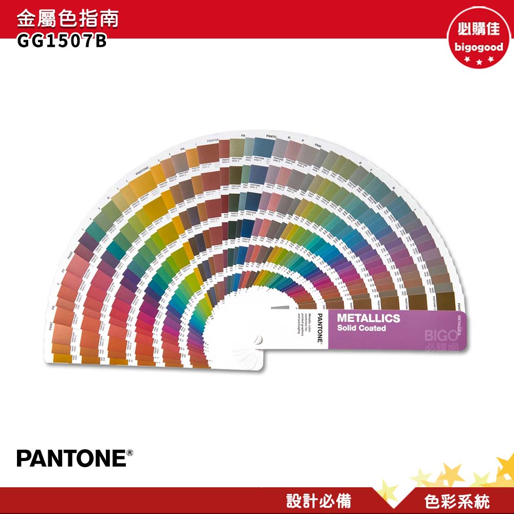 PANTONE GG1507B 金屬色指南 METALLICS GUIDE 產品設計 包裝設計 色票 色彩設計 彩通 色彩指南