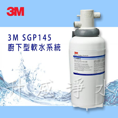 3M SGP145 廚下型軟水系統 ✔可適用商用餐飲【升威淨水】