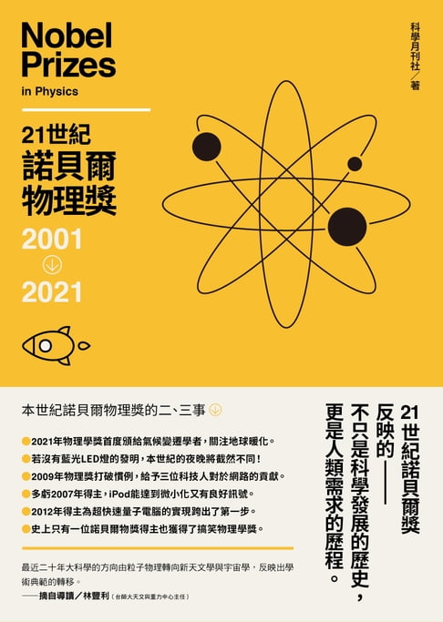 【電子書】21世紀諾貝爾物理獎2001-2021