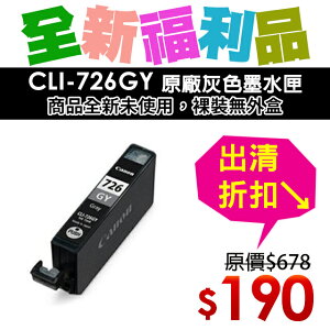 【福利品】CANON CLI-726GY 原廠灰色墨水匣(裸裝)