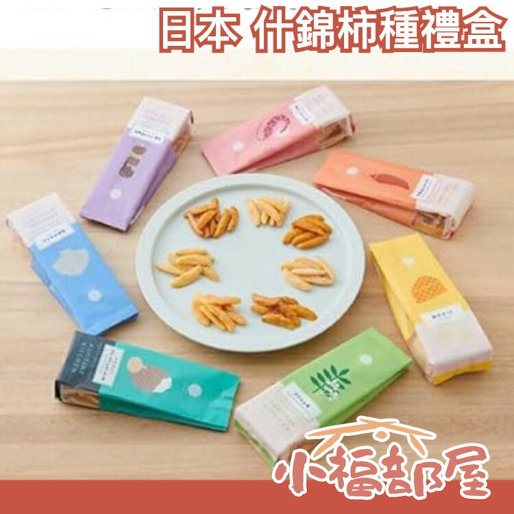 日本 柿種廚房 什錦柿種禮盒 米果 米菓 柿種 零食 下酒菜 伴手禮 禮盒 母親節 送禮 起司 海鮮 醬油【小福部屋】