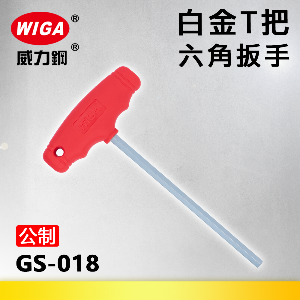 WIGA 威力鋼 GS-018系列 白金T型六角扳手(T把扳手)