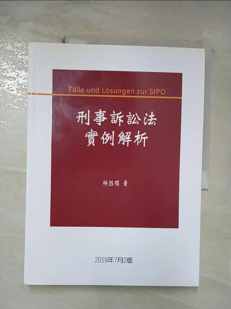 【書寶二手書T4／大學法學 ERP】刑事訴訟法例項解析 (第2版) 新學林出版股份有限公司