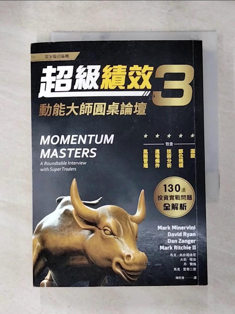 【書寶二手書T6／投資 ABA】超級績效3：動能大師圓桌論壇 馬克．米奈爾維尼, 大衛．瑞安, 丹．贊格, 馬克．裡奇二世, 陳民傑