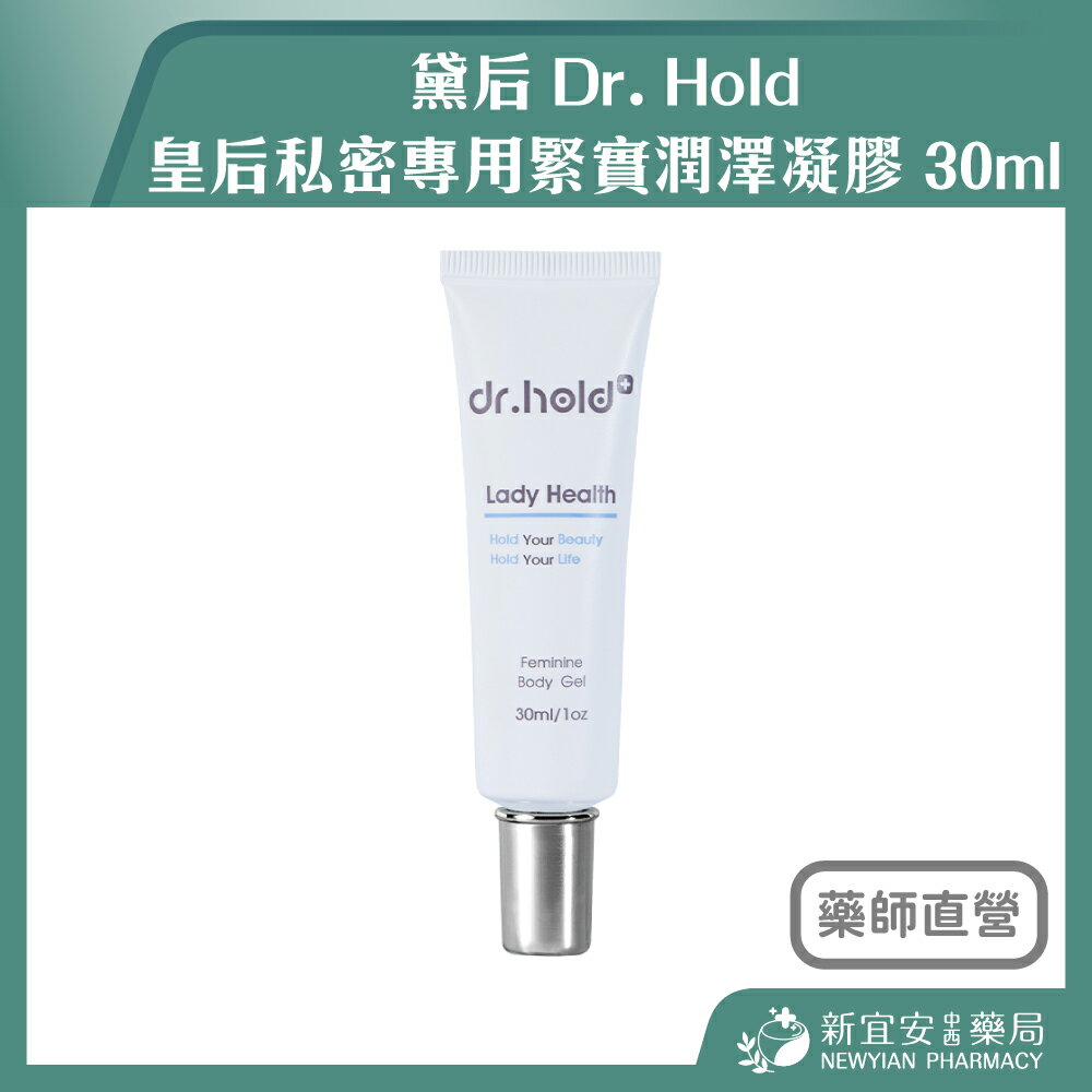 黛後 Dr. Hold 皇后私密專用緊實潤澤凝膠 30ml 私密緊緻 私密保濕 私密調理【新宜安中西藥局】