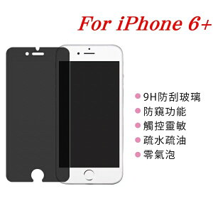 【愛瘋潮】99免運 APPLE iPhone 6 Plus / 6S Plus 防窺玻璃貼 螢幕保護貼 (非滿版)