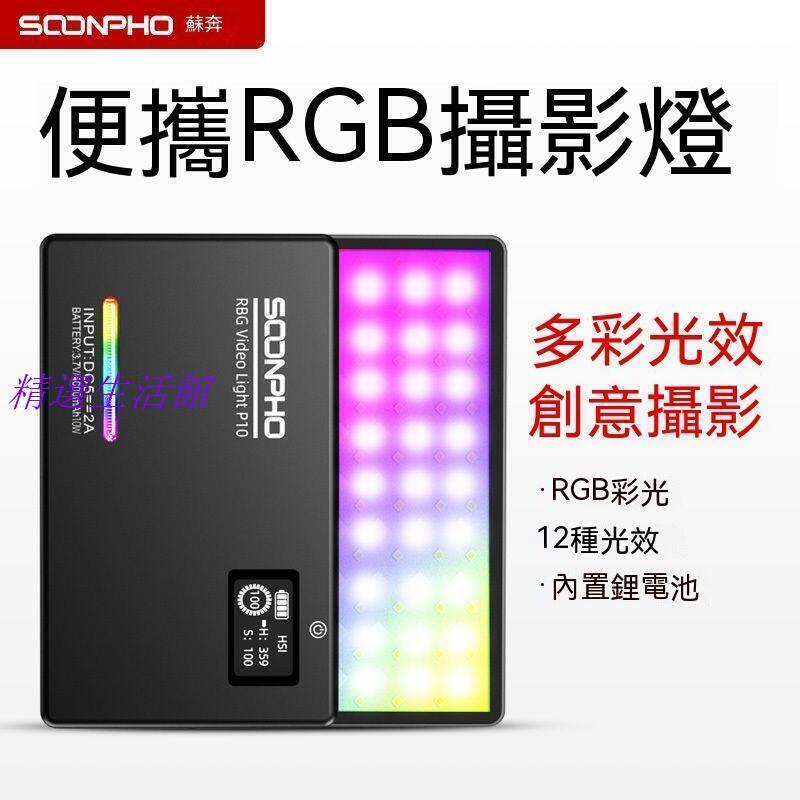 現貨 補光燈 攝影燈 持續燈 LED攝影燈 led補光燈p10口袋燈rgb彩色燈vlog影片手機打光燈人像自拍燈
