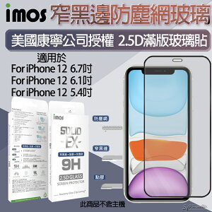 imos 康寧 點膠 滿版 2.5D 玻璃 適用於 iPhone12 5.4吋 6.1吋 6.7吋【APP下單最高22%點數回饋】