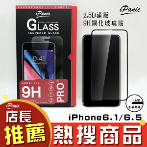 iPanic iPhone 6.5 6.1 新機 2.5D滿版玻璃貼 9H鋼化玻璃貼 玻璃貼 IPHONE9 滿版玻璃貼【APP下單最高22%點數回饋】
