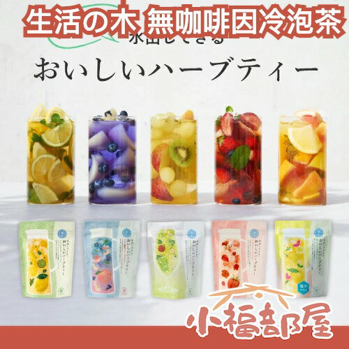 日本 生活の木 無咖啡因冷泡花草茶 20入 夏季 冷泡茶 花果茶 無咖啡因 花草香 果香 果茶 茶包 白葡萄 白桃 洋梨【小福部屋】