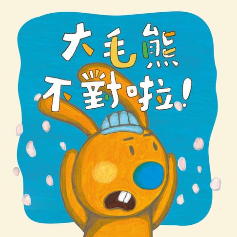 【有聲書】大毛熊2：大毛熊不對啦 0