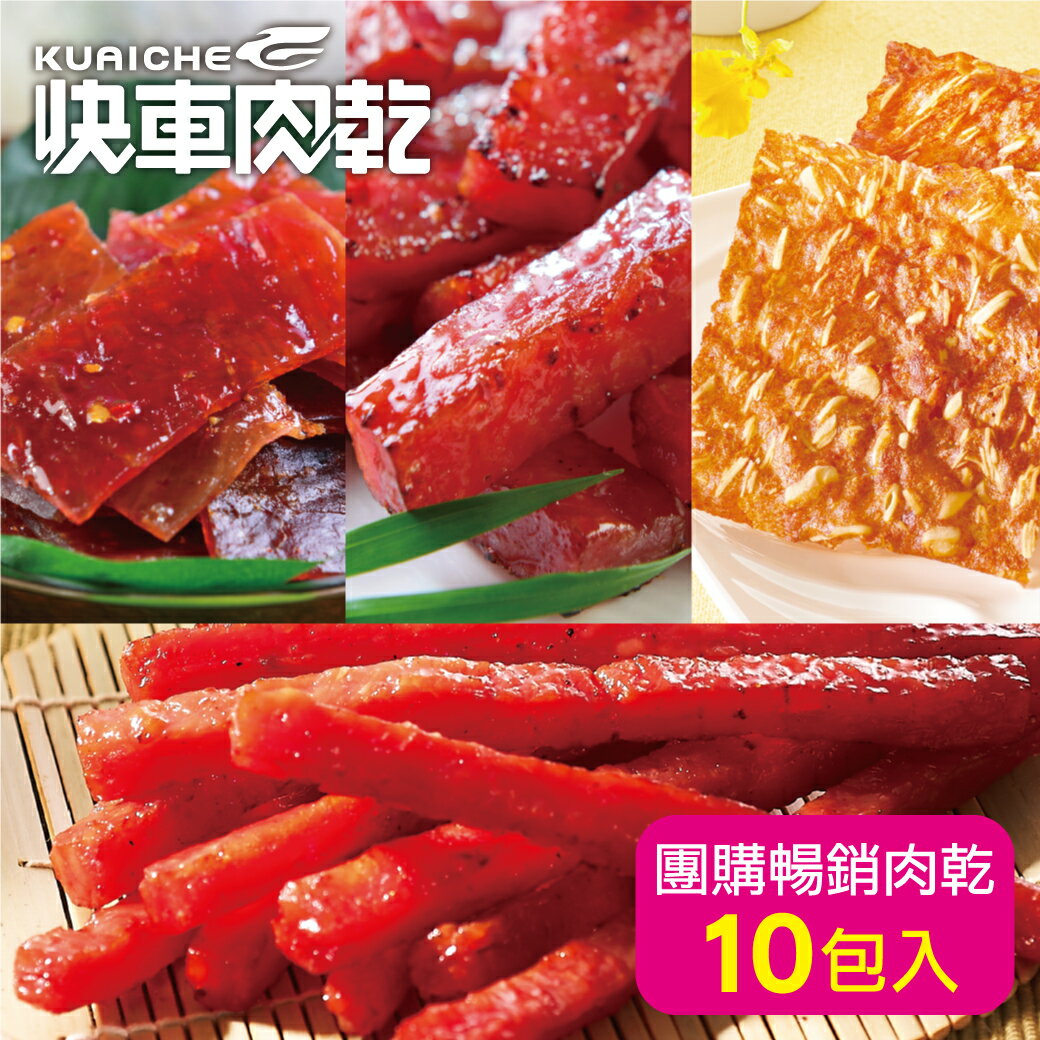 【快車肉乾】團購暢銷綜合10入組