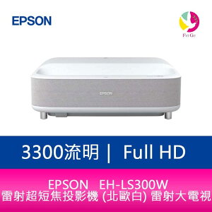 分期0利率 EPSON EH-LS300W 3300流明Full-HD 雷射超短焦投影機 (北歐白) 雷射大電視【APP下單最高22%點數回饋】