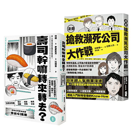 看漫畫學會計與財務管理【日本超人氣商業漫畫超值套書】：壽司幹