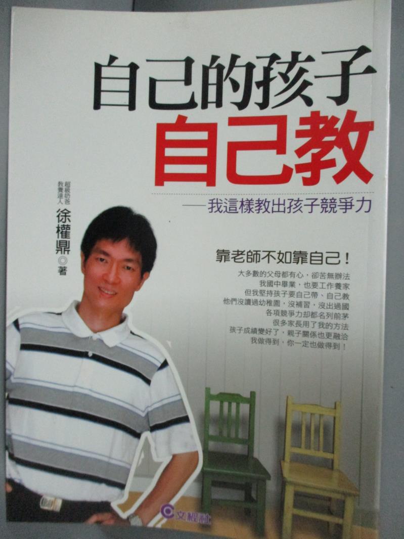 【書寶二手書T1／親子_GRJ】自己的孩子自己教_徐權鼎