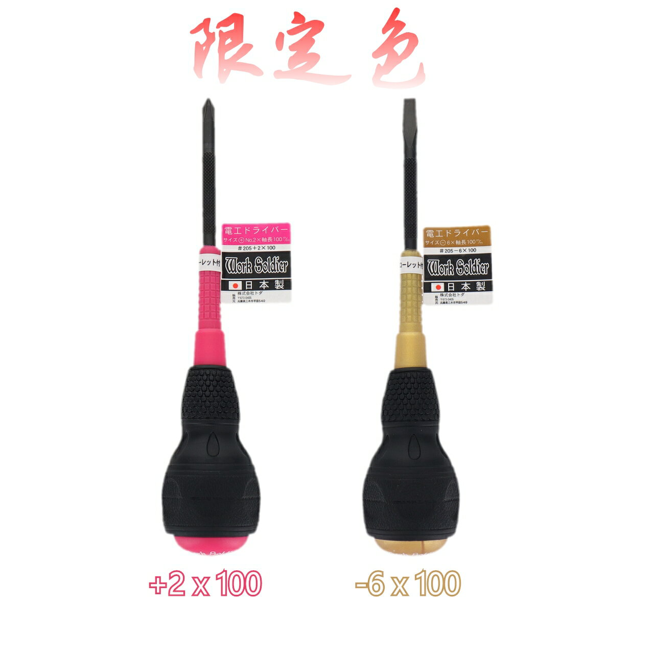 日本製  限定色 大頭螺絲起子組 +2x100&-6x100