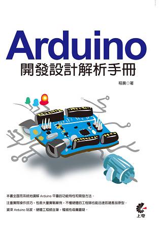 Arduino開發設計解析手冊