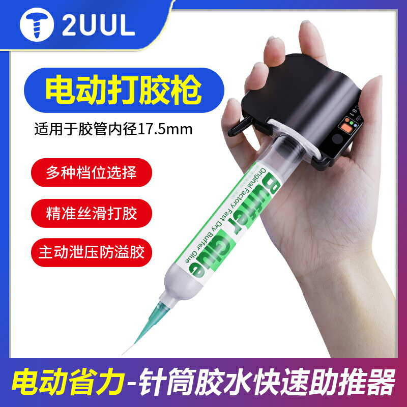 【臺灣公司 可開發票】2UUL SC81電動打膠槍手機電腦螢幕維修自動打工藝膠器30ml膠管