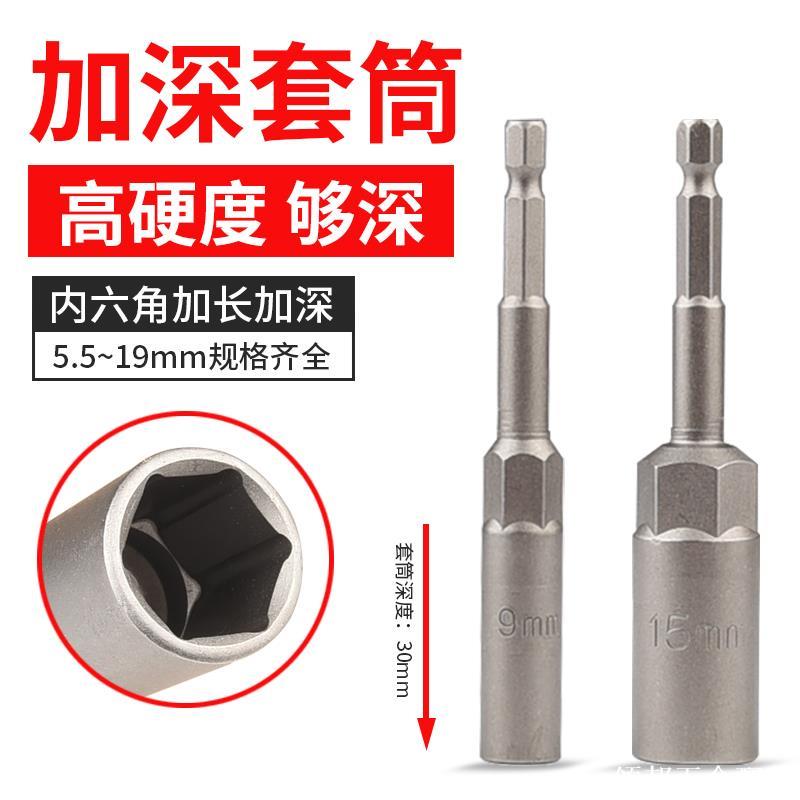 電動扳手套筒頭套裝批頭內六角手電鉆加深風批套筒全套螺絲刀加長[領邦五金配件]