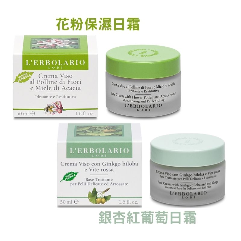 義大利 L’ERBOLARIO 蕾莉歐 保濕霜系列 花粉保濕 銀杏紅葡萄 50ml 滋潤肌膚【心心哈德】現貨 全館499超取免運｜全場下殺★滿額再享折扣