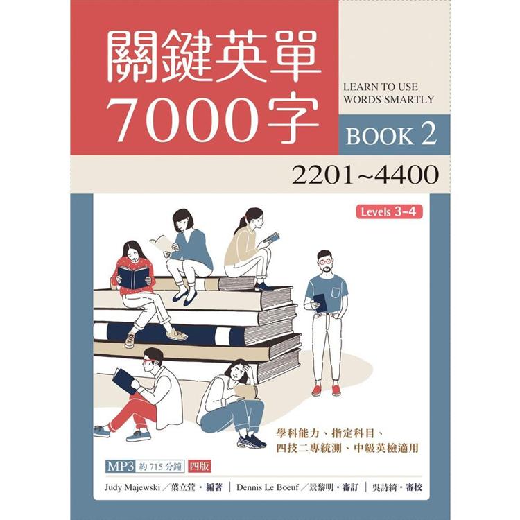 關鍵英單7000字(2)2201~4400【四版】(16K + 715分鐘MP3) | 拾書所