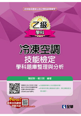 乙級冷凍空調技能檢定學科題庫整理與分析(2019最新版) | 拾書所