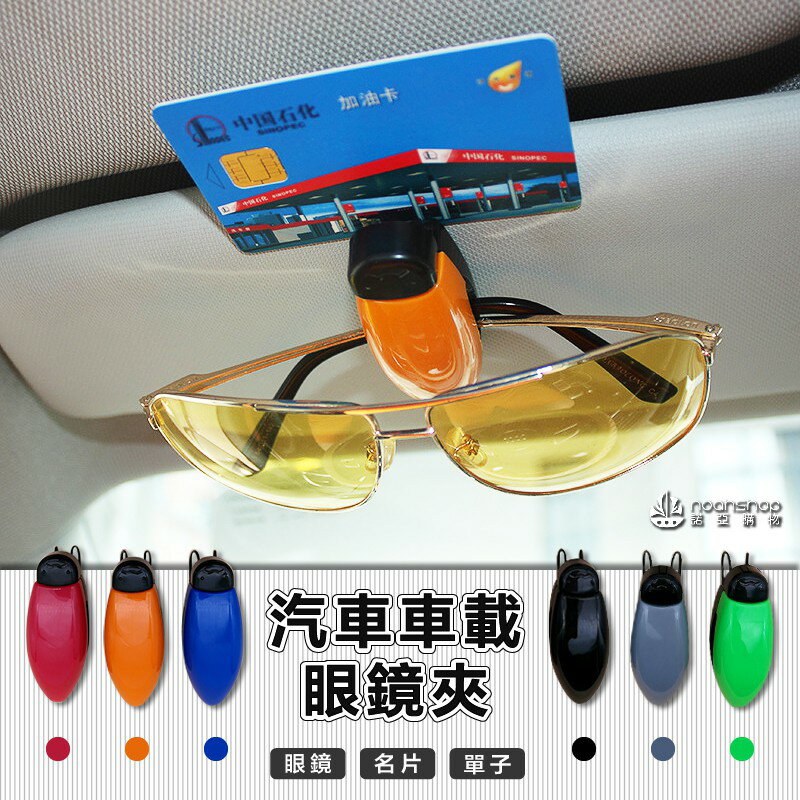防疫必備 眼鏡夾 汽車眼鏡夾 車載 車用 墨鏡夾 卡票夾 防護 殺菌 消毒
