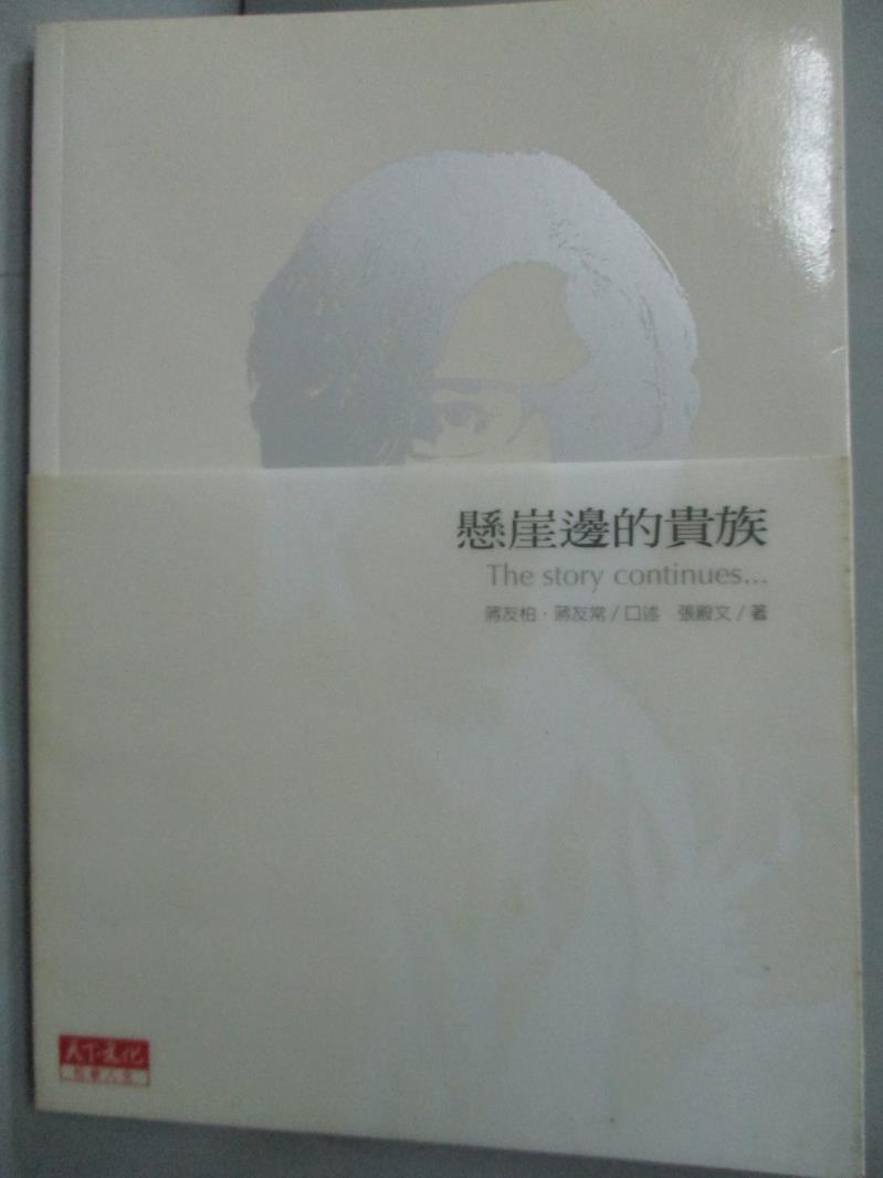 【書寶二手書T1／傳記_HKD】懸崖邊的貴族_蔣友柏、蔣友常