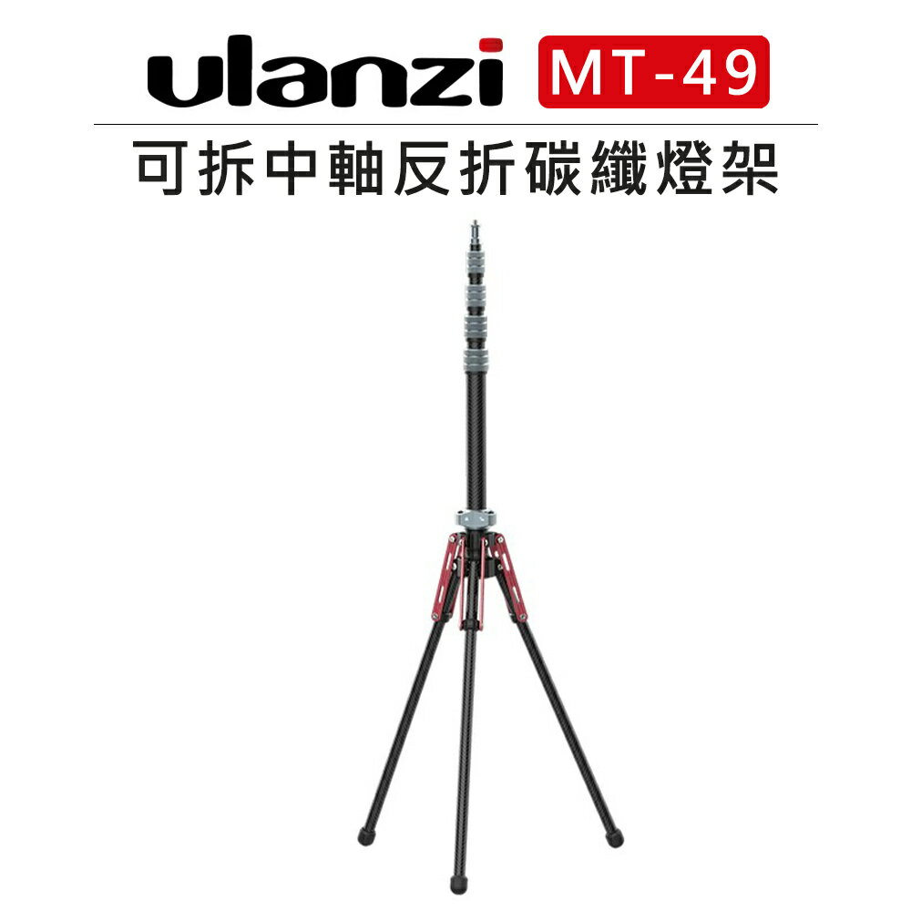 EC數位 Ulanzi 可拆中軸 反折 碳纖維 燈架 MT-49 腳架 三腳架 單腳架 手持桿 延伸桿 相機 手機 外拍