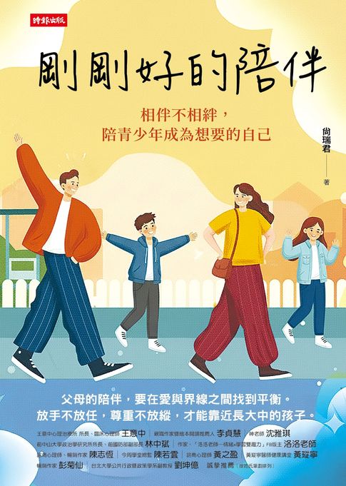 【電子書】剛剛好的陪伴：相伴不相絆，陪青少年成為想要的自己