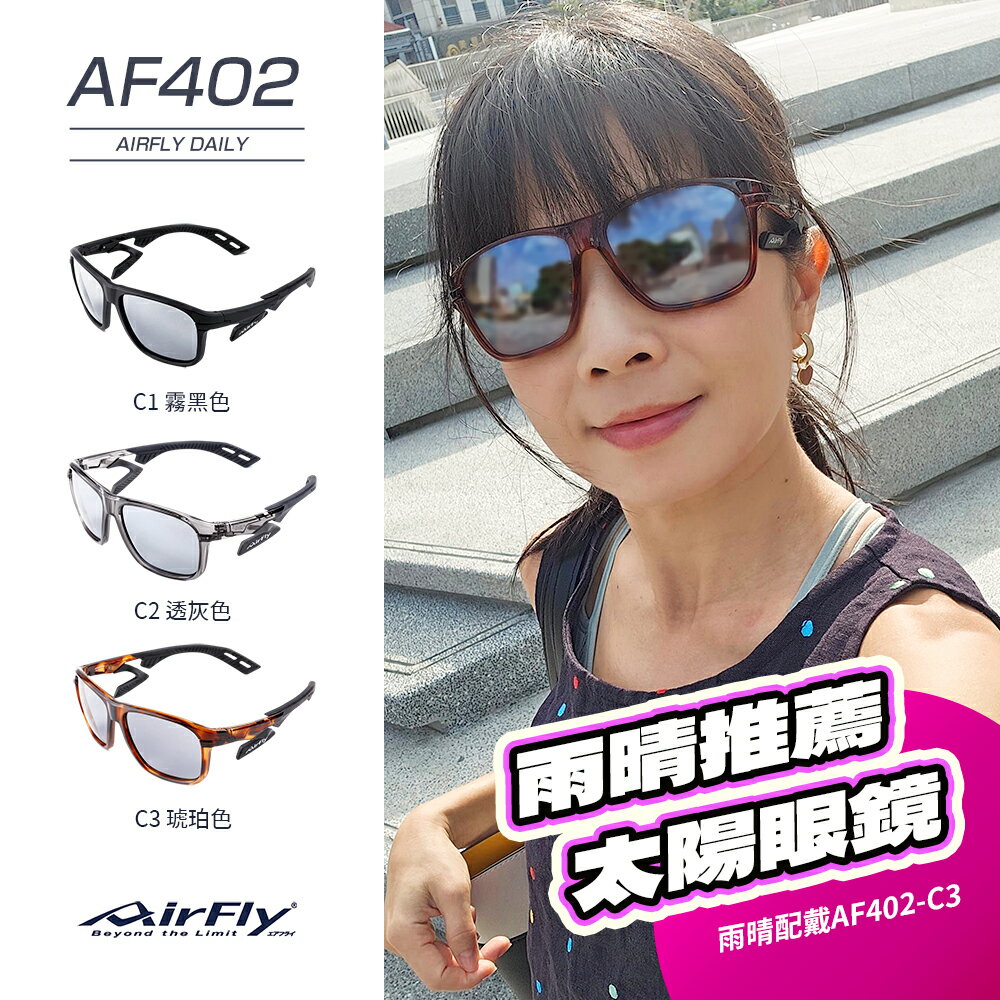 Airfly Daily AF402 無鼻墊太陽眼鏡 黑色 灰色 琥珀色鏡框 基礎款鏡片