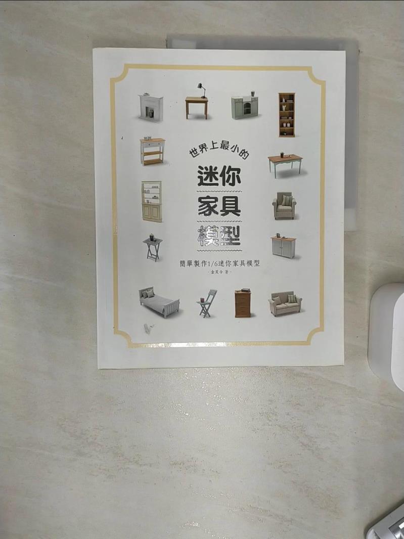 【書寶二手書T1／美工 SJ6】世界上最小的迷你傢俱模型：簡單製作1/6迷你傢俱模型 金炅令