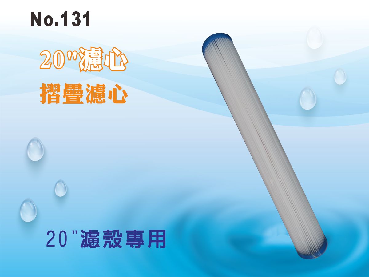 【龍門淨水】20吋摺疊濾心 .濾水器 淨水器 過濾器(貨號131)