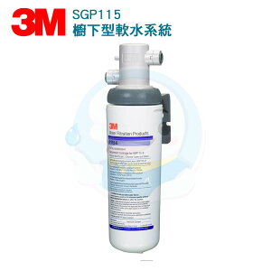【免運費】 3M™ 櫥下型軟水系統/淨水器 SGP115